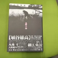 整体DVD計5枚【綿田式 還流整法 結】【綿田式 還流整法 開】綿田幸雄 整体DVD計5枚【綿田式 還流整法 結】【綿田式 還流整法 開】綿田幸雄