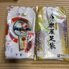 楽屋足袋 中型 26.5cm 綿100% 二足セット