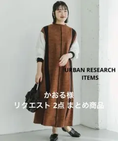 かおる様 リクエスト 2点 まとめ商品