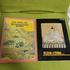 日本の歴史と文化 国立歴史民俗博物館 展示案内 常設展示解説図録
