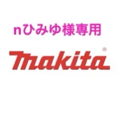 nひみゆ様専用　TD173Dオーダー製作