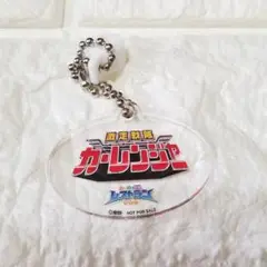 ☆ストローマーカー　カーレンジャー　アクリルチャーム　戦隊レストラン　特典