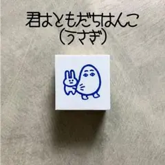 君はともだち うさぎ メジェド　消しゴムはんこ　消しごむハンコ　スタンプ