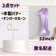 ナンバーバルーン　＆　ケーキトッパー　one　ゼリーパープル　32インチ 1歳