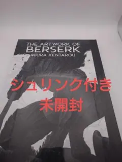 【新品未開封】大ベルセルク展 公式イラストレーションブック 画集 図録 新品未開封】大ベルセルク展 公式イラストレーションブック 画集