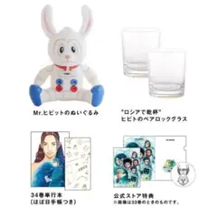 宇宙兄弟 Mr.ヒビット ぬいぐるみ ペアグラスセットのサムネイル
