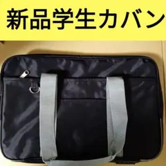 新品未使用　スクールバッグ　グレー持ち手　色　濃紺のサムネイル