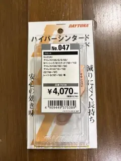 DAYTONA ハイパーシンタードパッドNo.047 アドレス　レッツ　zzなどのサムネイル