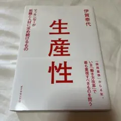 生産性 伊賀泰代 ダイヤモンド社