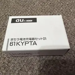 未使用 京セラ 61KYPTA バッテリー充電器セットのサムネイル