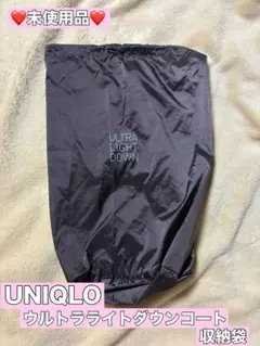 【UNIQLO】ウルトラライトダウンコート収納袋　未使用品