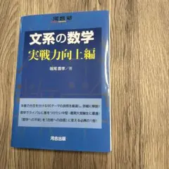 文系の数学 実戦力向上編 河合出版