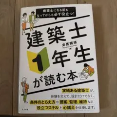 建築士1年生が読む本