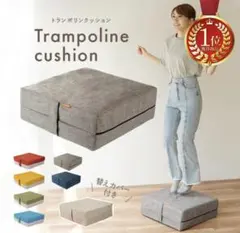 トランポリンクッション グレー 替えカバー付き