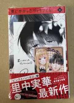罠にかかったヴィランくん 1 喜久屋書店特典付き