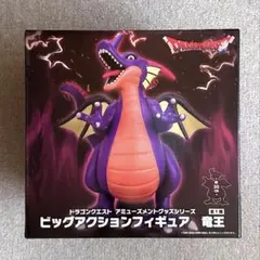 ドラゴンクエスト ビッグアクションフィギュア 竜王