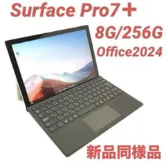 【準新品・おすすめ】 Surface Pro7＋ 8G/256G Office