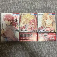 暁のヨナ 38巻 39巻 40巻 セット
