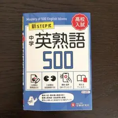 新STEP式 中学英熟語500 赤シート付き 高校入試対策