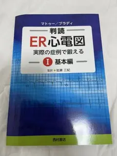ER心電図 実際の症例で鍛える 基本編