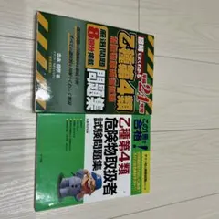 危険物取扱者試験問題集 第4版