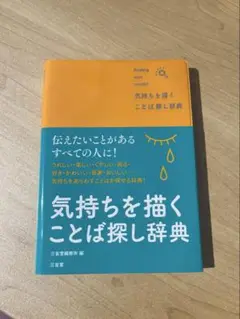 気持ちを描く　ことば探し　辞典　言葉　感情　文学