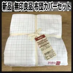 ①　新品未使用品　MUJI　無印良品　ふとんカバーセット　ダブルサイズ　チェック