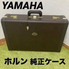 アレキサンダー　ホルン本体用　純正ハードケース アレキサンダー ホルン本体用 純正ハードケース - メルカリ