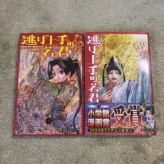 初版帯付き】逃げ上手の若君 1〜5巻 4巻書店特典 特製ポチ袋付き 松井