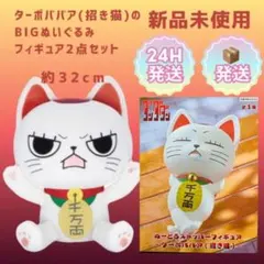 ダンダダン　ぬーどるストッパーフィギュア　ターボババア(招き猫) ぬいぐるみ