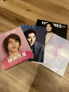 横浜流星4冊セット
