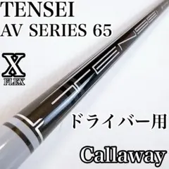 テンセイAVホワイト　65X　ドライバー用シャフト　キャロウェイスリーブのサムネイル