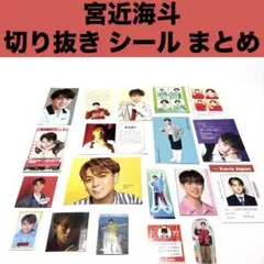 宮近海斗 雑誌 カード シール 切り抜き まとめ TravisJapan