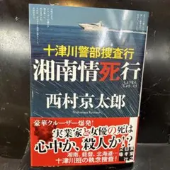 十津川警部捜査行 湘南情死行