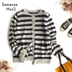 @【F】サマンサモスモス ボーダー 長袖 カーディガン