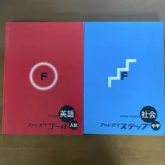 フォレスタ参考書　英語・社会2冊セット