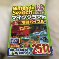 Nintendo Switch マインクラフト 攻略本 2021