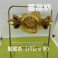 髪留め（バレッタ）薔薇柄 イエローゴールド