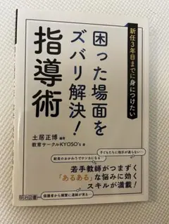 困った場面をズバリ解決！指導術