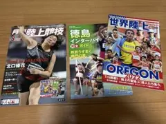 月刊陸上競技　2022年8月号　W別冊付録付　世界陸上　徳島インターハイ