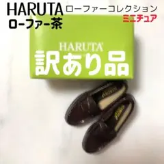 【訳あり品】ローファー茶 HARUTA ローファーコレクション ガチャ