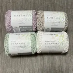 きらめきコットン 4種 4玉 毛糸 セリア ごしょう産業