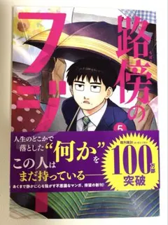 コレクターズセット 透明カバー & 初版帯付き 路傍のフジイ １～４巻 ＋α コレクターズセット 透明カバー & 初版帯付き 路傍のフジイ 全4巻+α