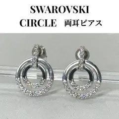 【極美品】SWAROVSKI スワロフスキー サークル 両耳ピアス クリスタル