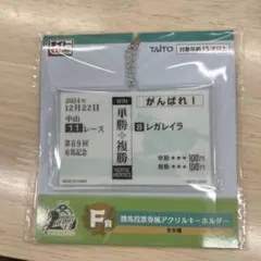 レガレイラ　タイトーくじ勝馬投票券風アクリルキーホルダー