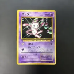 ポケモンカード旧裏　ミュウ　次世代ワールドホビーフェア 特別限定拡張シート　9q