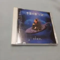 さだまさし / 季節の栖