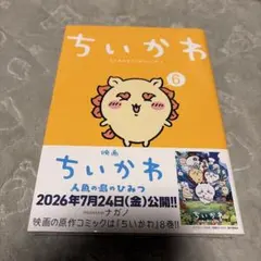 치이카와 뭔가 작고 귀여운 녀석 6 권