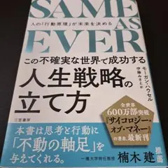 SAME AS EVER この不確実な世界で成功する人生戦略の立て方 : 人の…