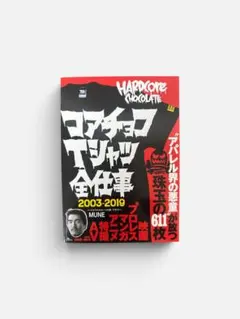 コアチョコTシャツ全仕事 HARDCC ハードコアチョコレート